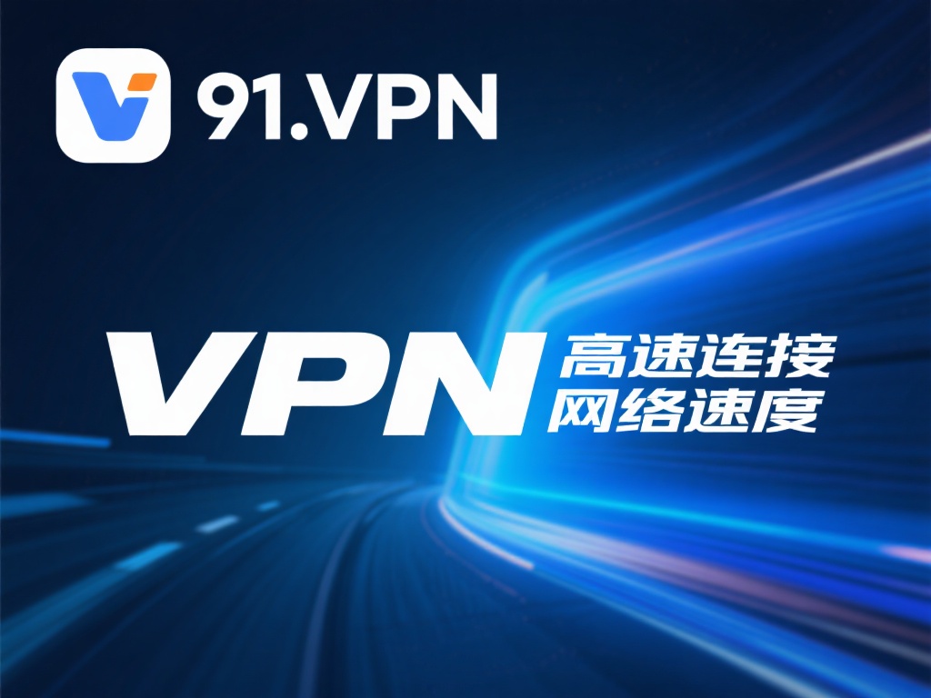 高速连接：很多人担心使用VPN会降低网络速度，但9