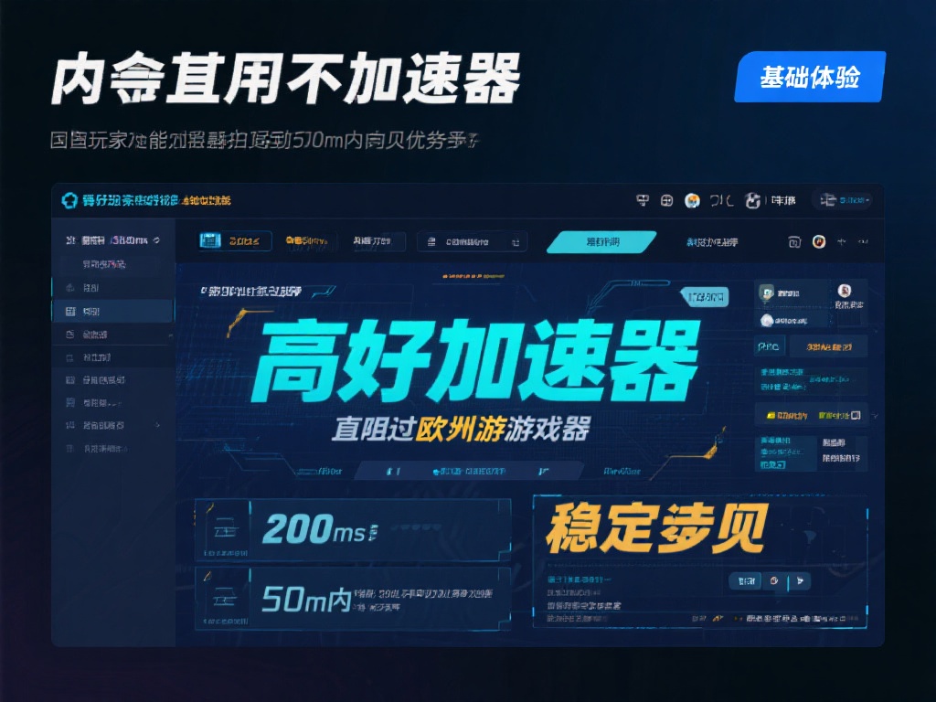 不同加速器的基础性能差异会直接影响使用体验。一个好